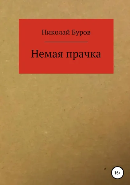 Обложка книги Немая прачка, Николай Буров