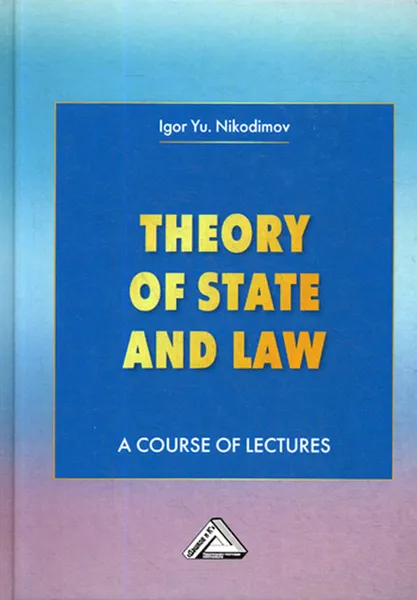 Обложка книги Theory of State and Law / Теория государства и права, Никодимов И.Ю.
