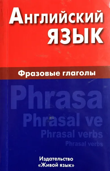 Обложка книги Английский язык. Фразовые глаголы, И. Д. Крылова