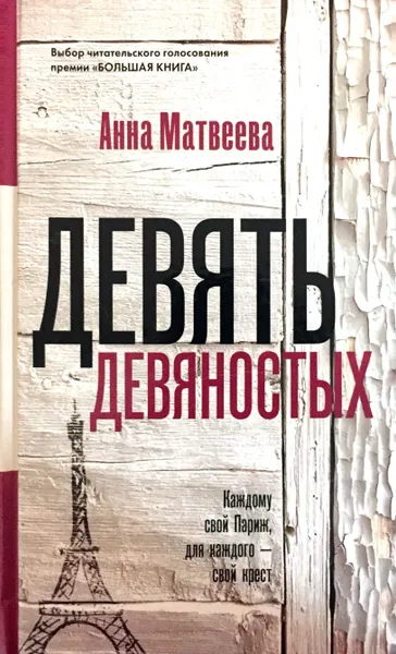 Обложка книги Девять девяностых, Анна Матвеева