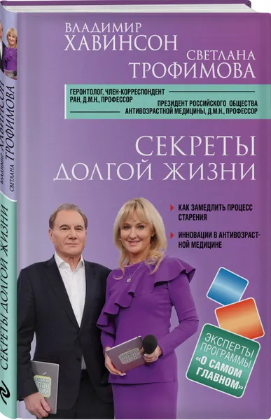 Обложка книги Секреты долгой жизни, Хавинсон Владимир Хацкелевич, Трофимова Светлана Владиславовна