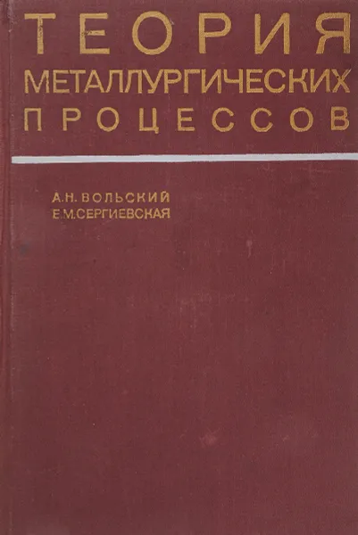 Обложка книги Теория металлургических процессов, Вольский А., Сергиевская Е.