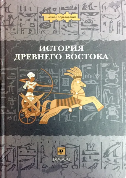 Обложка книги История древнего востока, Бухарин Михаил Дмитриевич