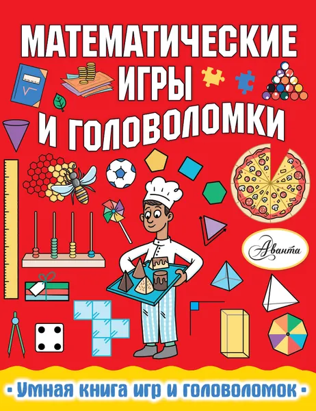 Обложка книги Математические игры и головоломки, Уилсон Ханна