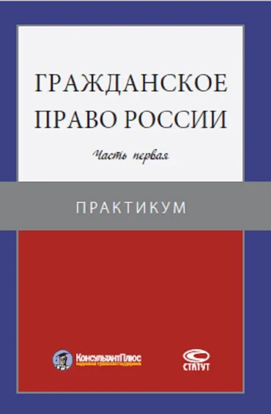 Обложка книги Гражданское право России. Часть первая. Практикум, Е. В. Вавилин, З. И. Цыбуленко, О. М. Родионова