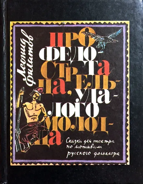 Обложка книги Про Федота-стрельца, удалого молодца, Л. Филатов