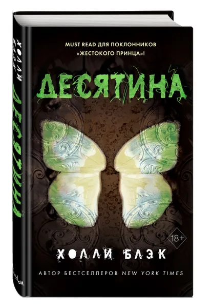 Обложка книги Истории фейри. Десятина (#1), Блэк Холли