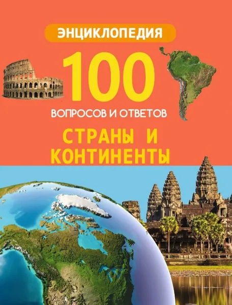 Обложка книги Страны и континенты, Соколова Л.