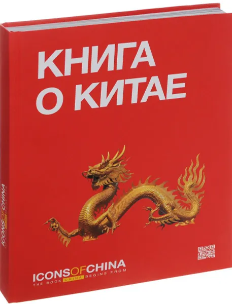 Обложка книги Книга о Китае / Icons of China, Хазин А. Л.