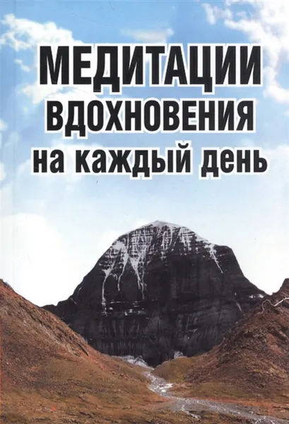 Обложка книги Медитации вдохновения на каждый день, Неаполитанский С.М.