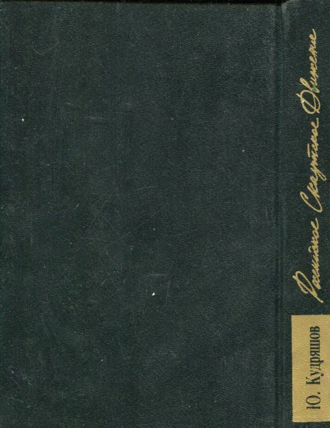 Обложка книги Российское скаутское движение. Исторический очерк, Ю. Кудряшов