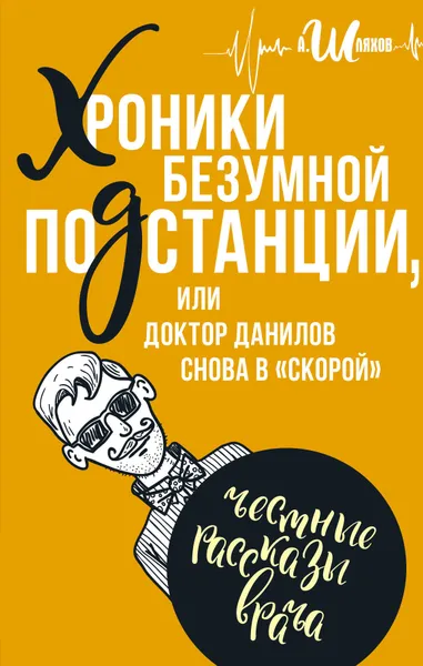 Обложка книги Хроники безумной подстанции или доктор Данилов снова в 