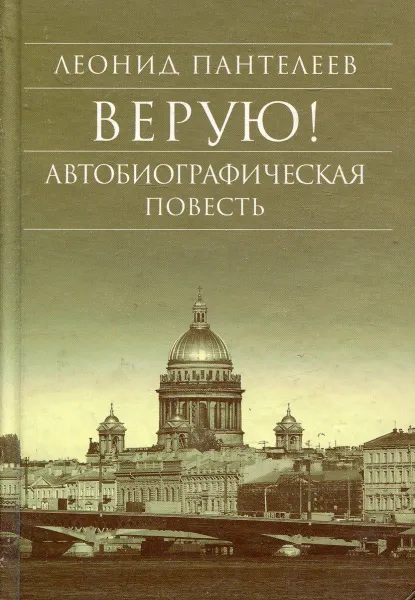 Обложка книги Верую! Автобиографическая повесть, Леонид Пантелеев