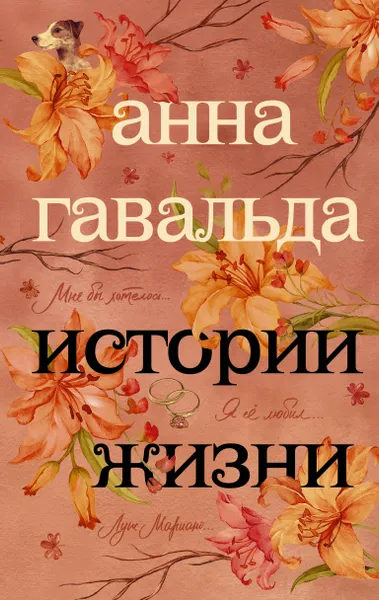 Обложка книги Истории жизни: Я ее любил. Мне бы хотелось. Луис Мариано, Гавальда Анна