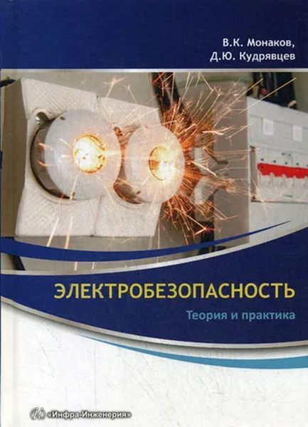 Обложка книги Электробезопасность. Теория и практика, Монаков В.К., Кудрявцев Д.Ю.