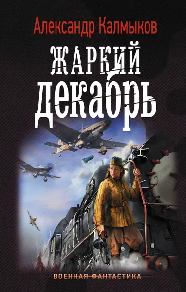 Обложка книги Жаркий декабрь, Калмыков Александр Владимирович