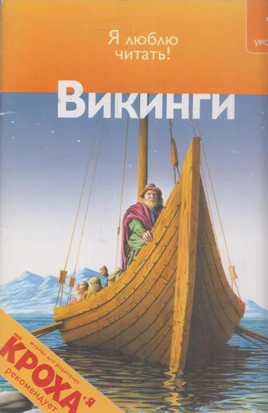 Обложка книги Викинги, Дениз Райан