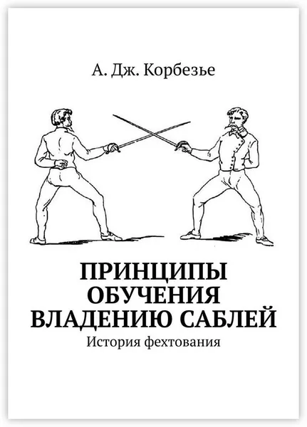 Обложка книги Принципы обучения владению саблей, А. Дж. Корбезье