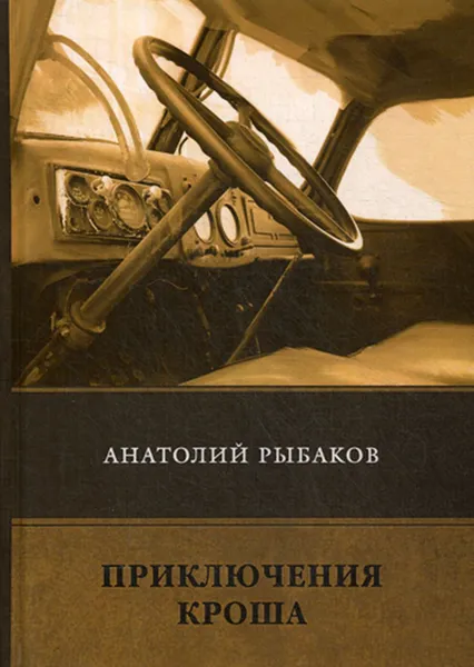 Обложка книги Приключения Кроша, Рыбаков А.