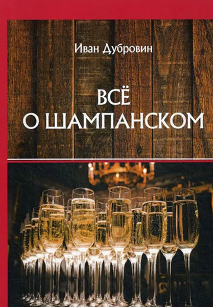 Обложка книги Все о шампанском, Дубровин И.