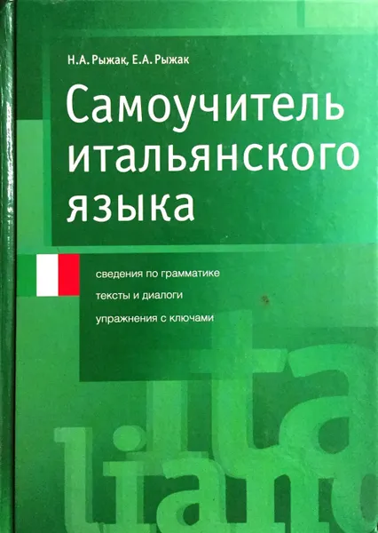 Обложка книги Самоучитель итальянского языка. Сведения по грамматике, Тексты и диалоги, Упражнения с ключами, Рыжак Н., Рыжак Е.А.