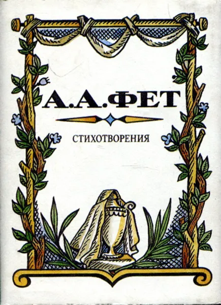 Обложка книги А. А. Фет. Стихотворения (миниатюрное издание), Фет Афанасий Афанасьевич