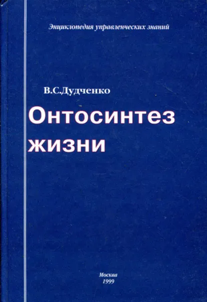 Обложка книги Онтосинтез жизни, В.С. Дудченко