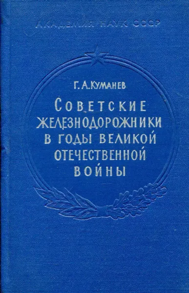 Обложка книги Советские железнодорожники в годы великой отечественной войны, Г.А. Куманев