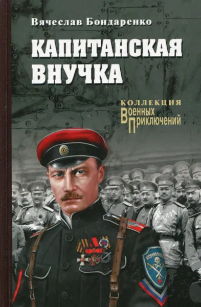 Обложка книги Капитанская внучка, Вячеслав Бондаренко