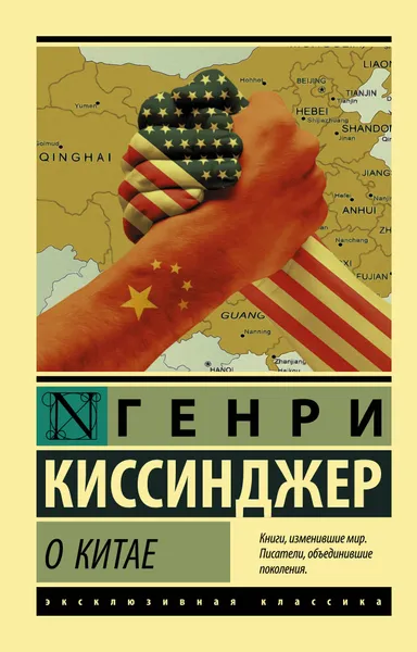 Обложка книги О Китае, Киссинджер Генри