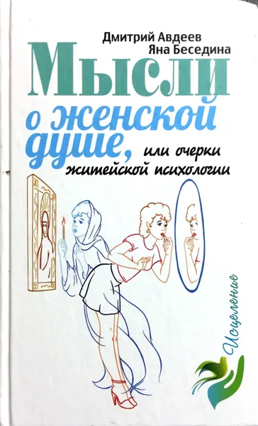 Обложка книги Мысли о женской душе, или Очерки житейской психологии, Д. Авдеев, Я. Беседина