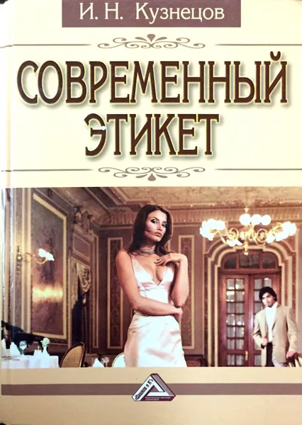 Обложка книги Современный этикет, Кузнецов Игорь Николаевич