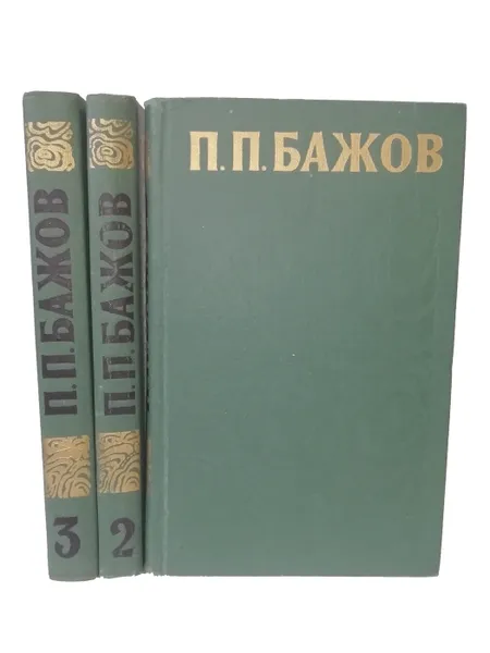Обложка книги Бажов П.П. Сочинения в 3 томах (комплект из 3 книг), Бажов П.П.