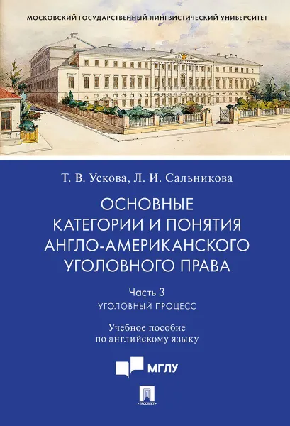 Обложка книги Основные категории и понятия англо-американского уголовного права.Ч.3. Уголовный процесс, Ускова Т.В., Сальникова Л.И.