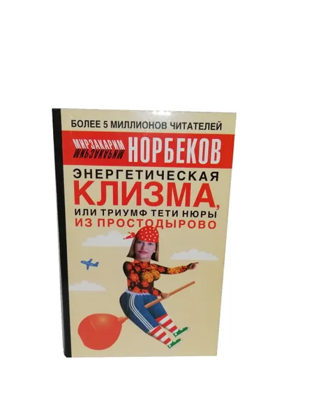 Обложка книги Энергетическая клизма, или Триумф тети Нюры из Простодырово., Норбеков М.