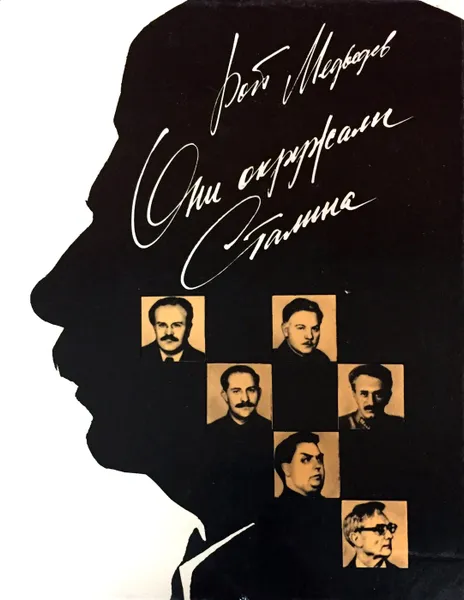 Обложка книги Они окружали Сталина, Р. А. Медведев