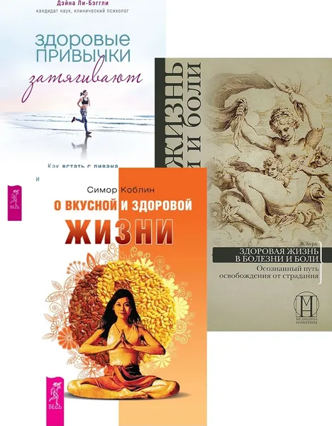 Обложка книги Здоровые привычки затягивают + Здоровая жизнь + О вкусной и здоровой жизни (6401), Ли-Бэггли Дэйна, Бурх В., Коблин Симор