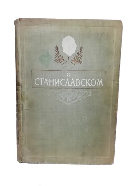 Обложка книги О Станиславском., Л.Я. Гуревич