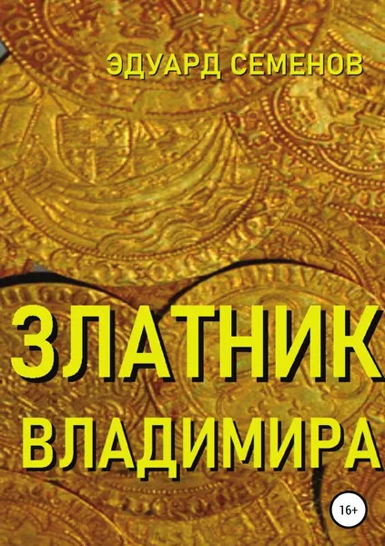 Обложка книги Златник Владимира, Эдуард Семенов