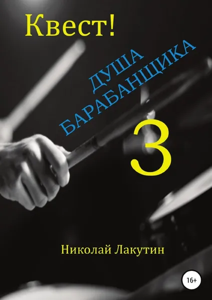 Обложка книги Квест. Душа барабанщика-3, Николай Лакутин