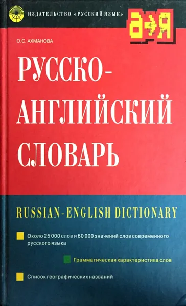 Обложка книги Русско-английский словарь, Ахманова О.С