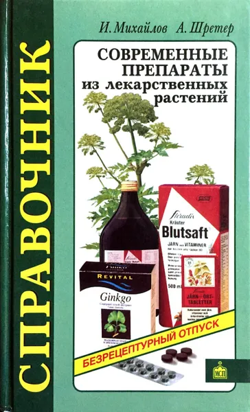 Обложка книги Современные препараты из лекарственных растений, И. Михайлов, А. Шретер