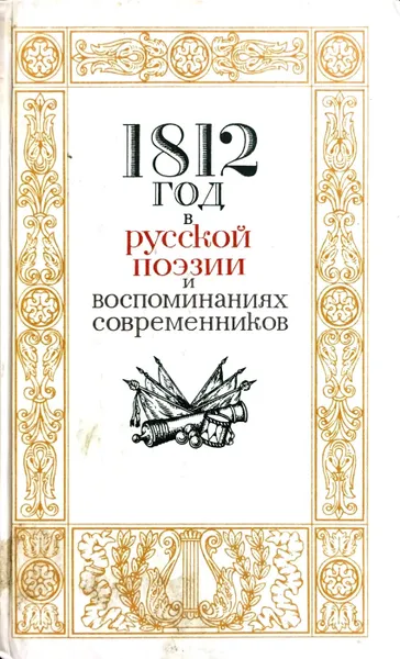 Обложка книги 1812 год в русской поэзии и воспоминаниях современников, Сост.: Акопова Н. Н., Бережков В.