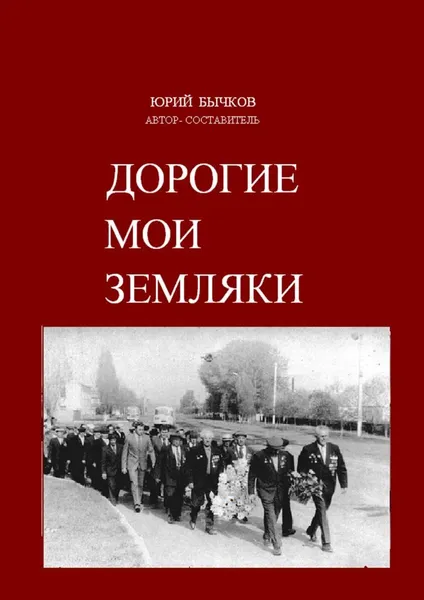 Обложка книги Дорогие мои земляки, Юрий Бычков