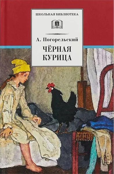 Обложка книги Черная курица, Погорельский А.
