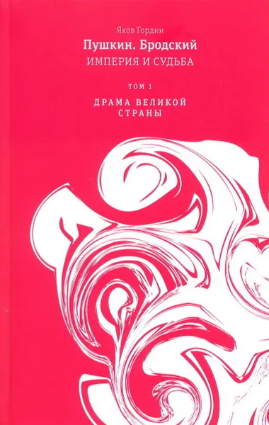 Обложка книги Пушкин. Бродский. Империя и судьба: В 2 т., Яков Гордин