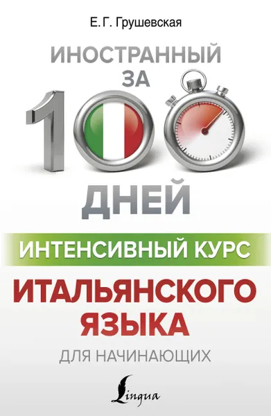 Обложка книги Интенсивный курс итальянского языка для начинающих, Грушевская Евгения Геннадьевна