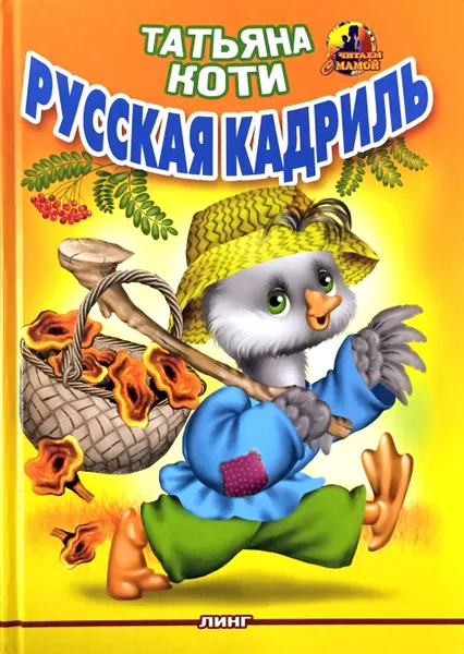 Обложка книги Русская кадриль, Коти Татьяна Юрьевна