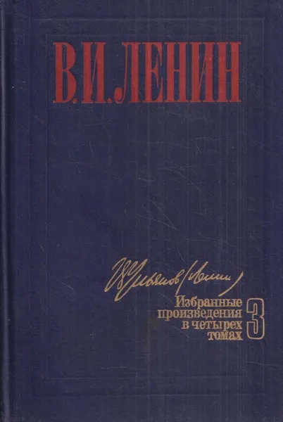 Обложка книги В.И.Ленин. Избранные произведения в 4 томах.том 3, Ленин.В.И