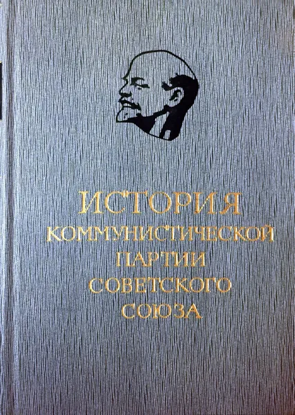 Обложка книги История Коммунистической партии Советского Союза, П.Н. Поспелов (ред.)